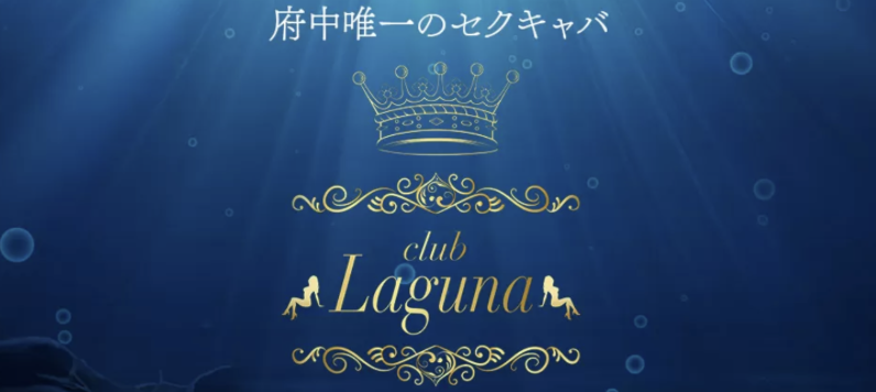 CLUB LAGUNA(クラブラグーナ)のトップ画像