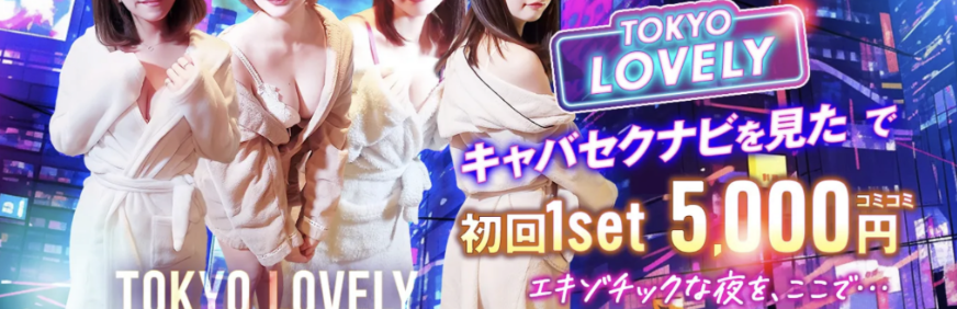 "Lovely(ラブリー)"（旧：バス浪漫）のトップ画像