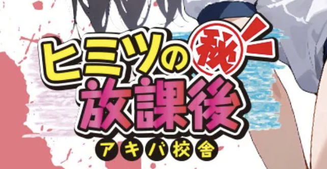 "アキバの放課後"（旧：体育倉庫）のトップ画像