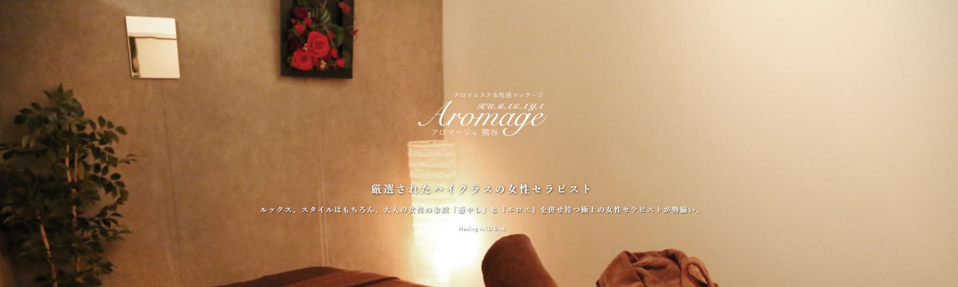 アロマージュ