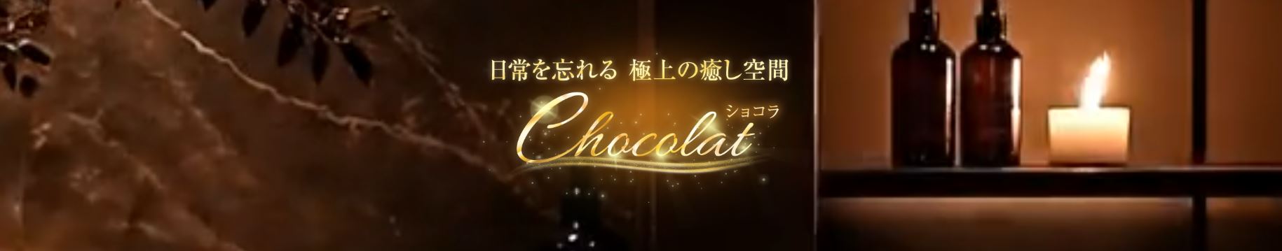 chocolat(ショコラ)