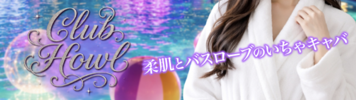 Club HOWL (ハウル)のトップ画像