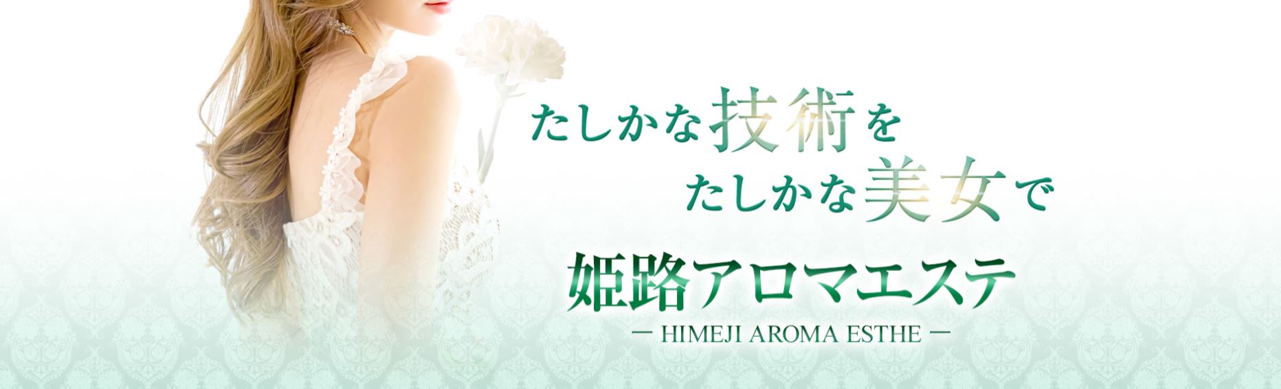 姫路アロマエステ