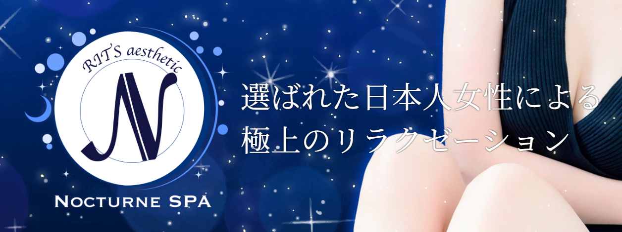 ノクターンスパ