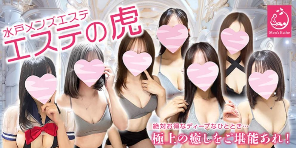 エステの虎