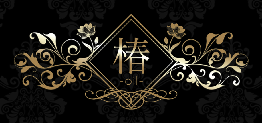 椿 -oil-