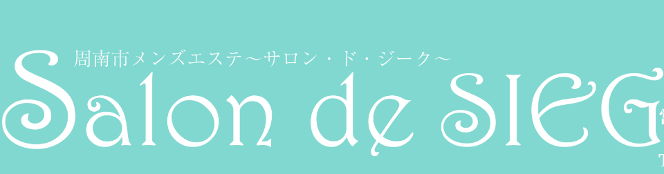 サロンドジーク
