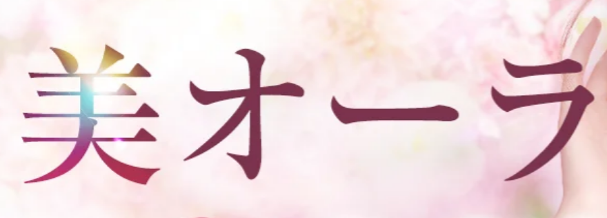 美オーラ