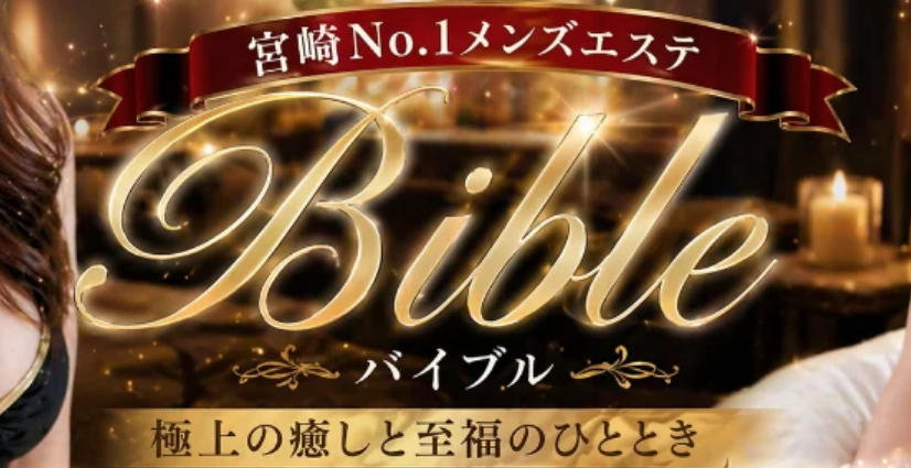 バイブル