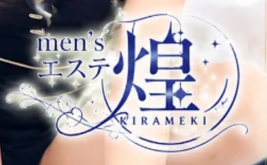 メンズエステ煌