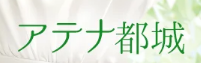 アテナ都城
