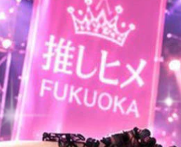 https://www.oshihimefukuoka.com/