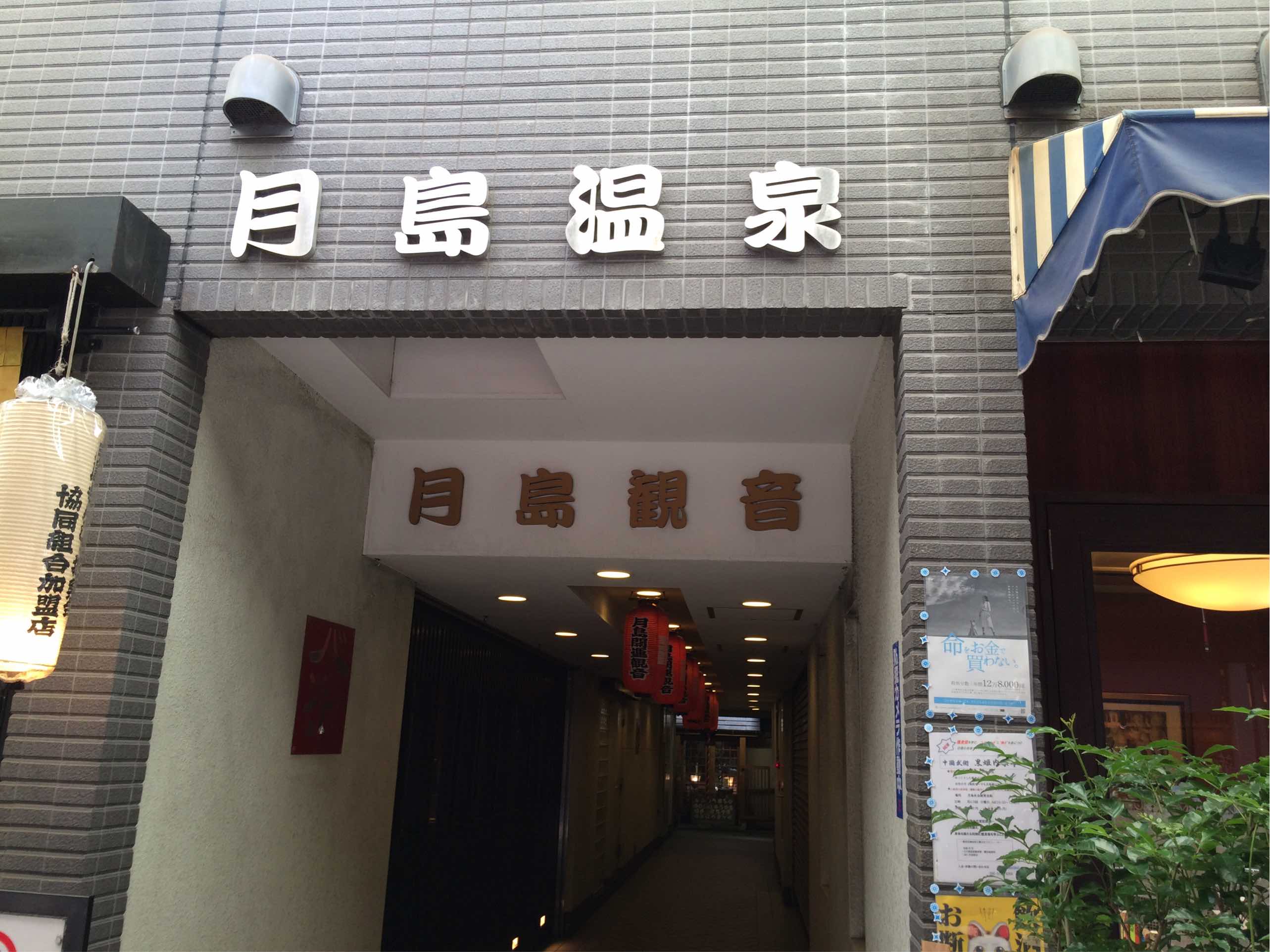 About “Tsukishima Onsen”