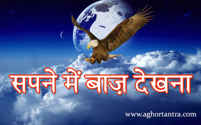 स्वप्न में बाज