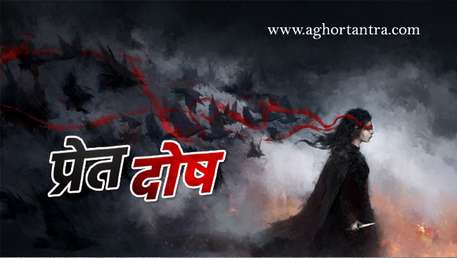 प्रेत दोष का ज्ञान
