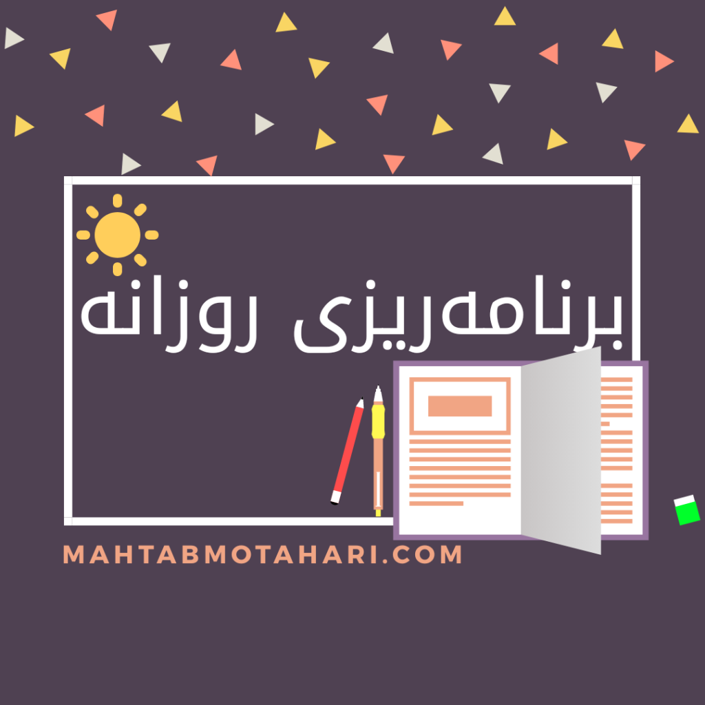 Daily Plan | برنامه ریزی روزانه