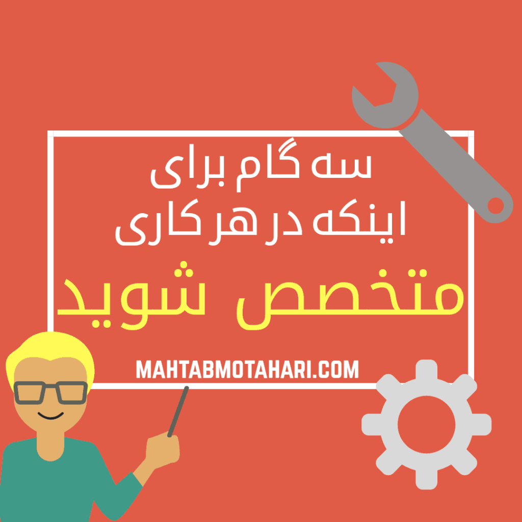 در هر کاری متخصص شوید