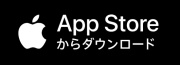 AppStore で手に入れよう