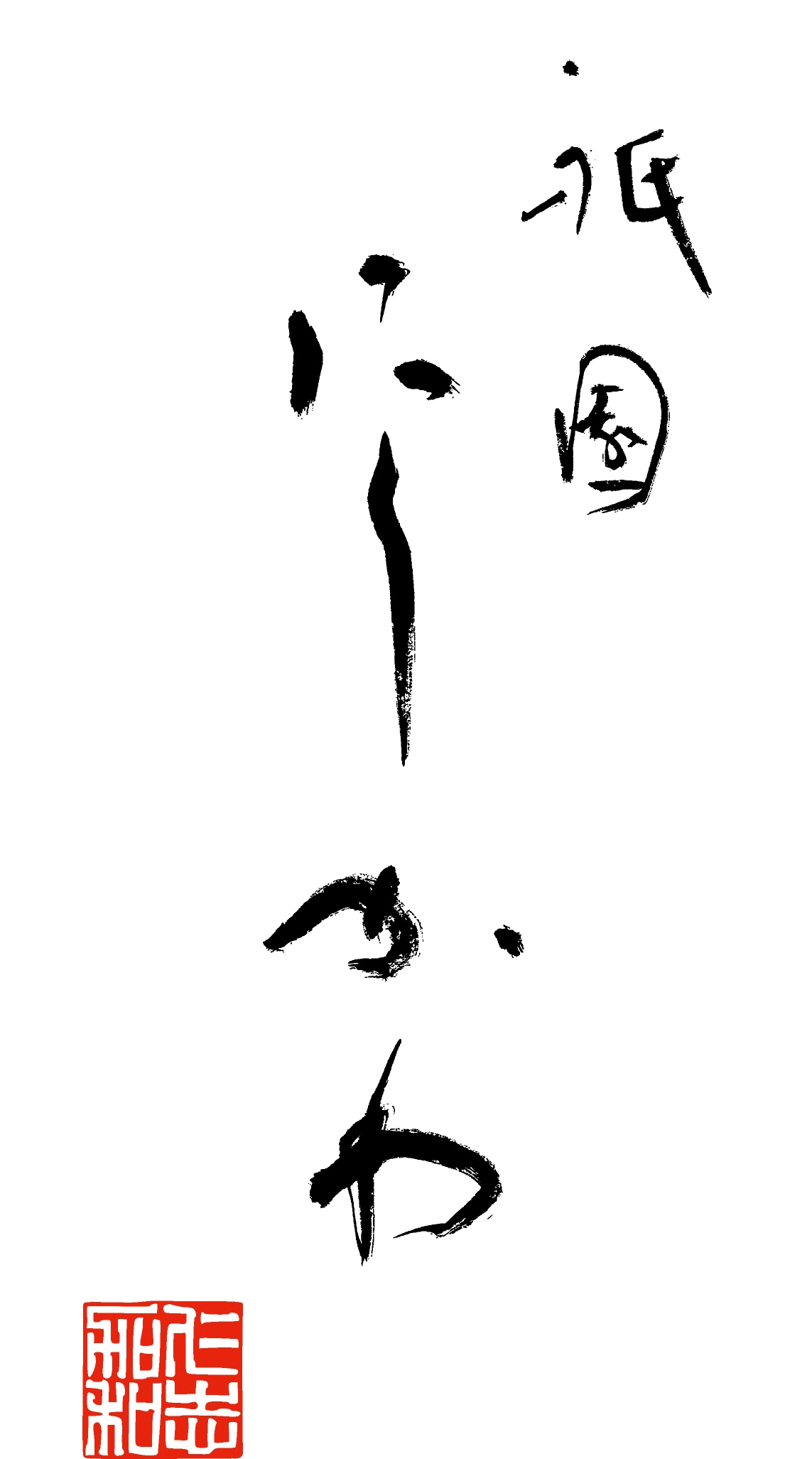 祇園 にしかわ
