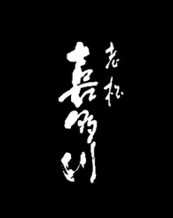 老松喜多川