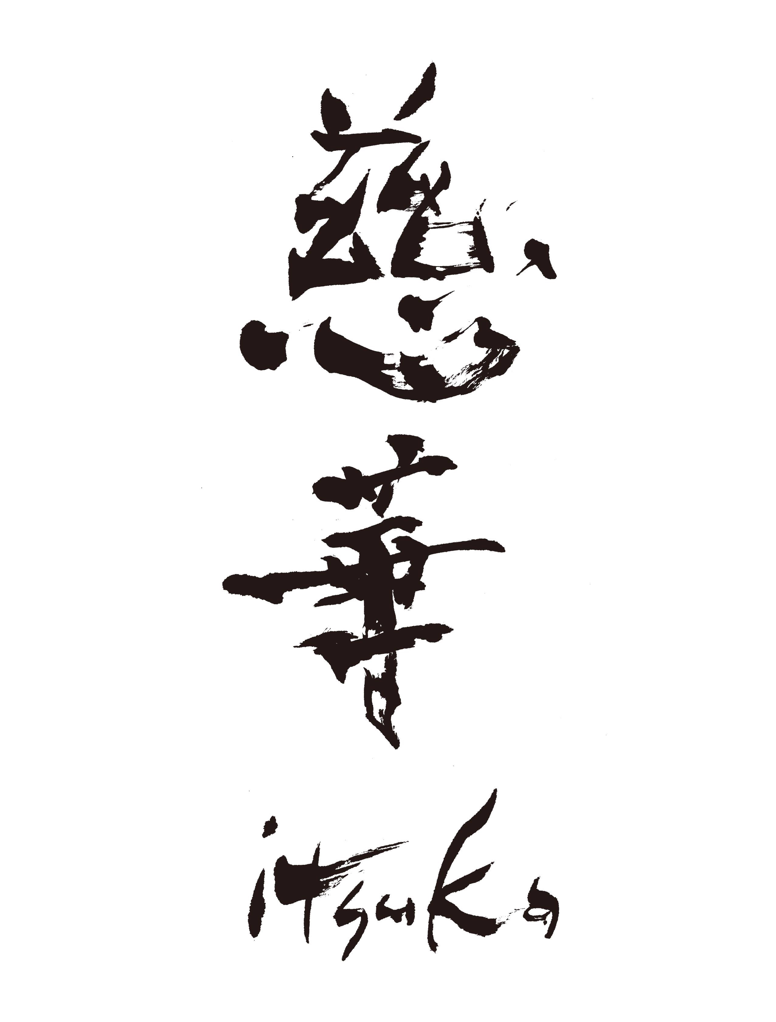 慈華