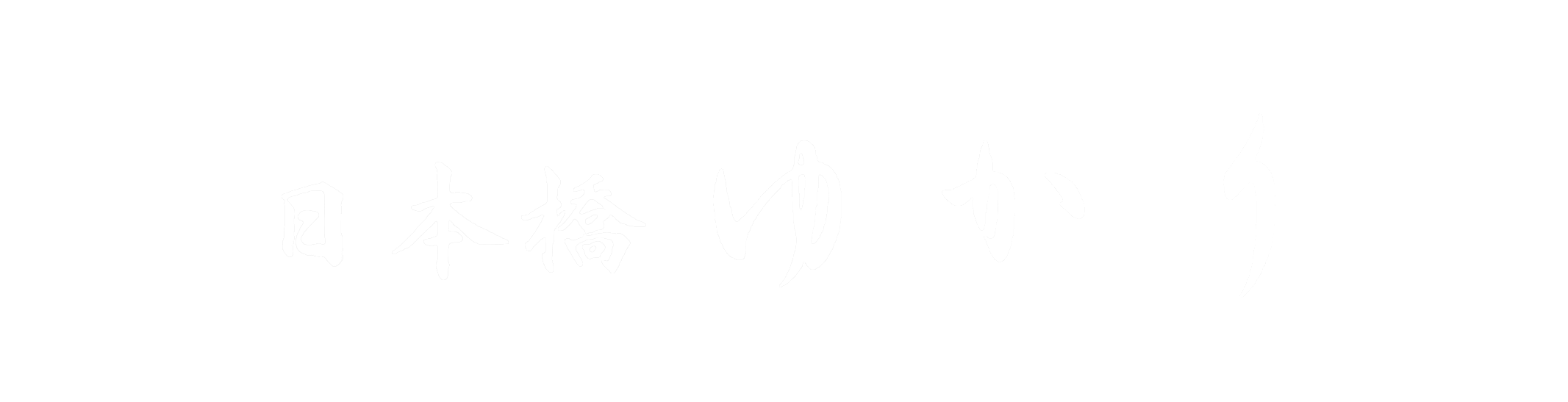 日本橋ゆかり