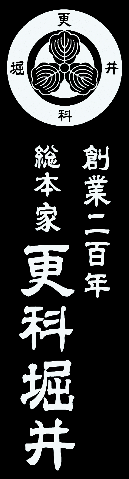 総本家 更科堀井