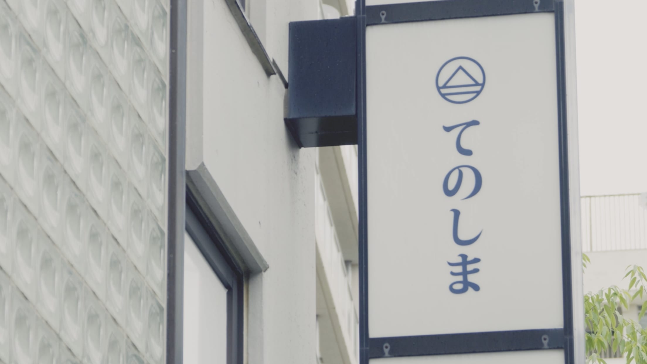 郷土に向き合い、新しい味を探す。「てのしま」林亮平の挑戦
