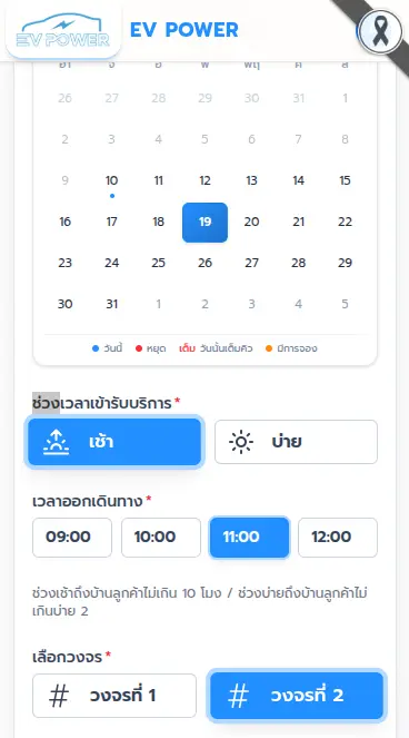 จองคิวติดตั้งเครื่องชาร์จรถไฟฟ้า EV