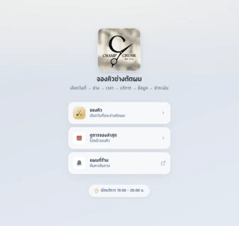 Champ Crush จองคิวร้านตัดผม