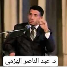 الدكتور/عبدالناصر حسين الهزمي