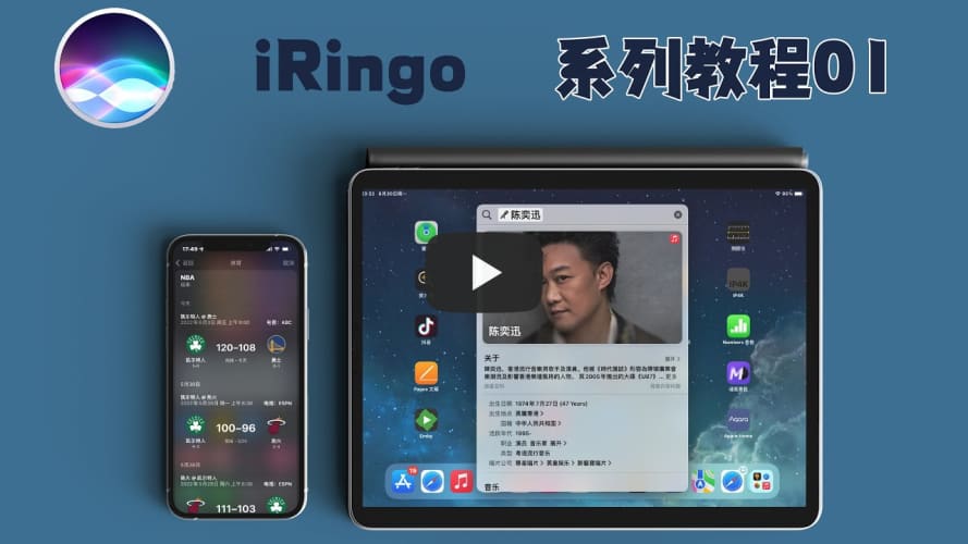 iRingo 教程 01：给你的苹果前所未有的 Siri 与搜索体验