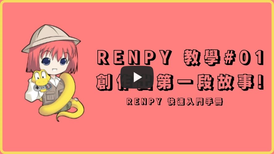 Renpy 自制游戏教学#01 【快速入门】