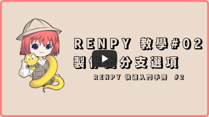 Renpy 自制游戏教学#02 【选像分支制作】