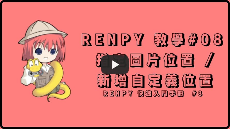 Renpy 自製遊戲教學#08 【指定圖片位置 & 新增自定義位置】