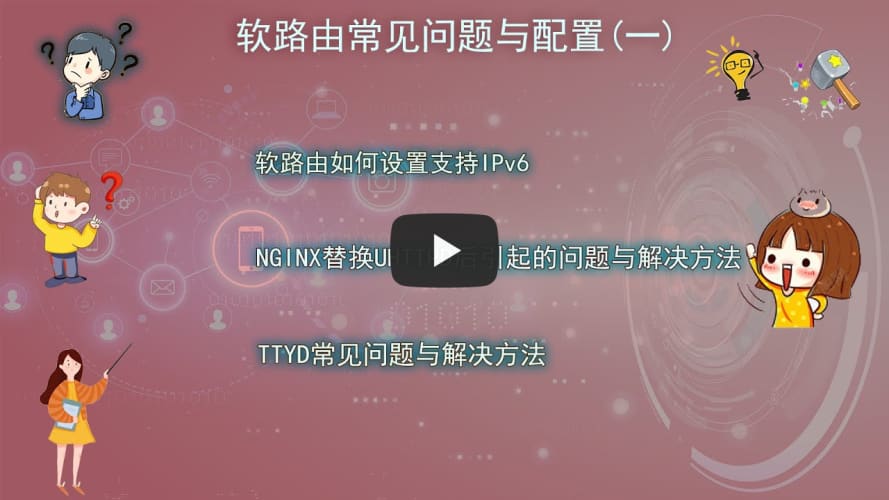 openwrt系列第十八期：软路由常见问题与配置(一)