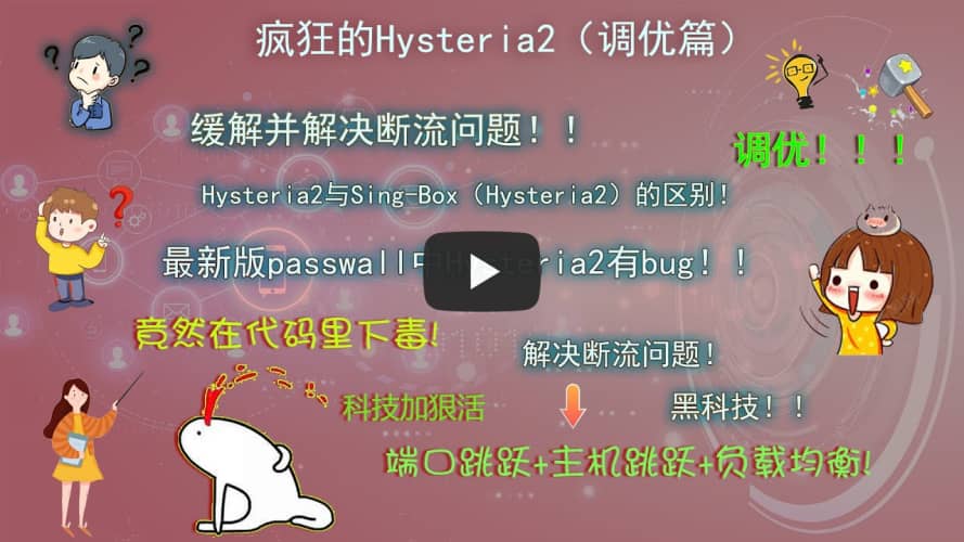 openwrt系列第十六期：疯狂的Hysteria2调优篇