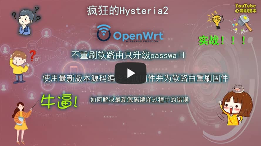 openwrt系列第十五期：疯狂的Hysteria2