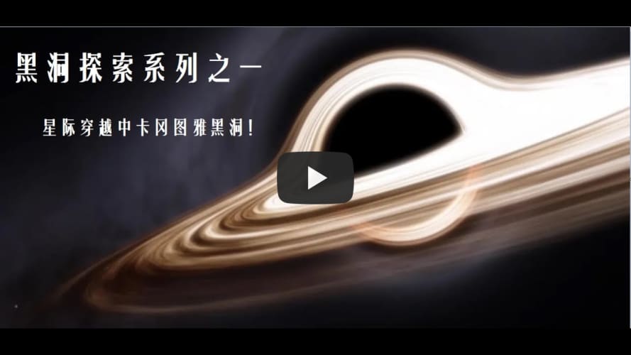 黑洞探索系列之一-星际穿越中的卡冈图雅黑洞