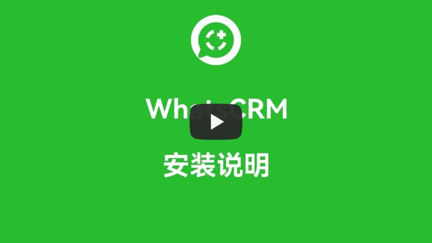WhatsCRM安装说明