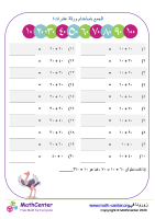 الجمع بإستخدام العشرات ورقة ١