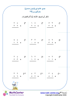 الجمع العامودي لأعداد من منزلتين (بدون تجميع) ورقة ١