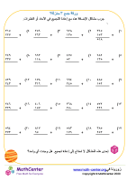 جمع أعداد من ٣ منازل ورقة ٢