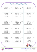 ورقة الجمع العامودي للأعداد العشرية ٣