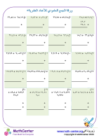ورقة الجمع العامودي للأعداد العشرية ٥