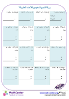 ورقة الجمع العامودي للأعداد العشرية ٦