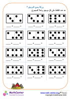 ورقة جمع الدومينو ٣