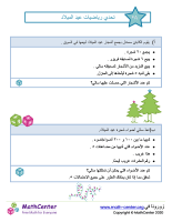 تحدي الرياضيات في عيد الميلاد رقم ٣A