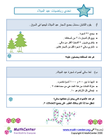 تحدي الرياضيات في عيد الميلاد رقم ٣C