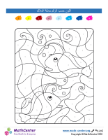 تلوين بالأرقام - سمكة الملاك